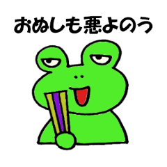 カエルのきもち