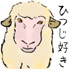 ひつじ好き
