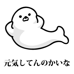 アザラシめっちゃ関西弁