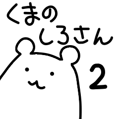 くまのしろさん 2