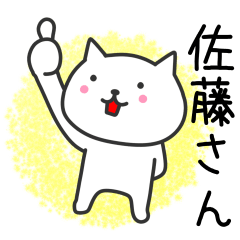 佐藤さんに使えるネコ