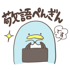 ひとことぺんぎん４　敬語