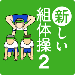 新しい組体操【２組：鬼畜篇】