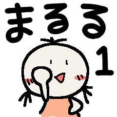 まるるのスタンプ1
