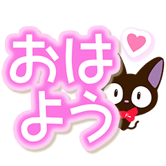 選びやすい大きい文字☆やさしいクロネコ