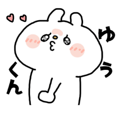 ゆうくんが大好きなんだ！動くぞ～♡
