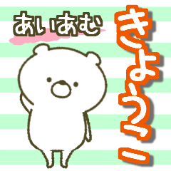 あいあむ きょうこ