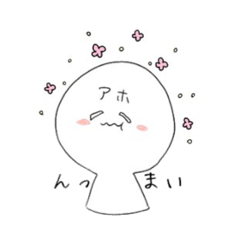 アホの擬人化スタンプ