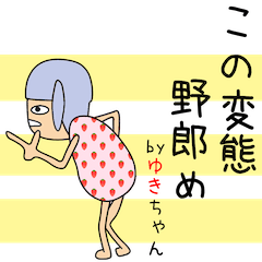 ゆきちゃんアピールしようぜ