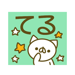 てるのスタンプ