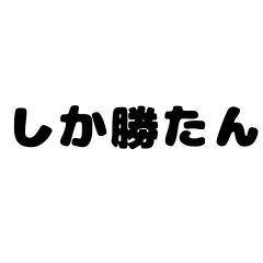 一言スタンプ(現代っ子が使いがちなやつ)