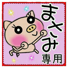 ちょ～便利！［まさみ］のスタンプ！