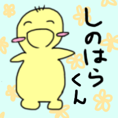 しのはらくん