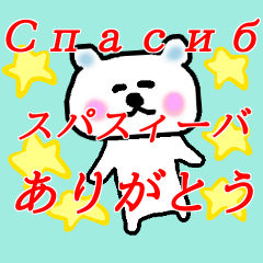 ロシア語をしゃべるクマ