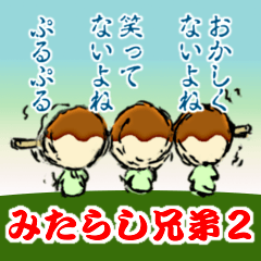 みたらし兄弟２