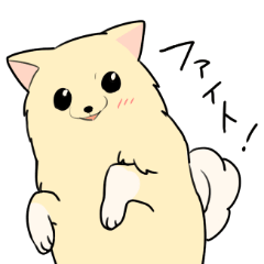 ポメラニアン【いぬのきもち】