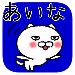 あいなちゃんねこ