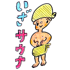 ゆとりサウナー