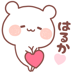 大好きなはるか❤️へ送る名前スタンプ