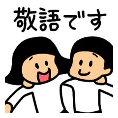 仲良しソックリきょうだい【敬語】