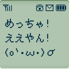 ガラケーモノクロ液晶/関西弁POP