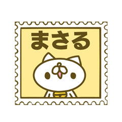 まさるさんのお名前スタンプ