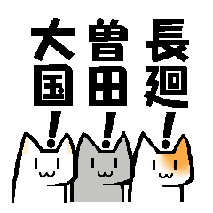 曽田さん、大国さん、長廻さん用スタンプ