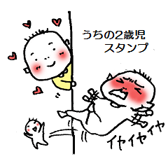うちの2歳児