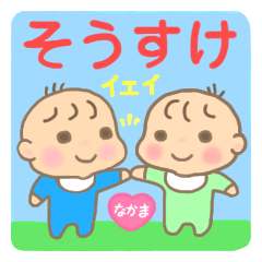 そうすけ君（赤ちゃん）専用のスタンプ