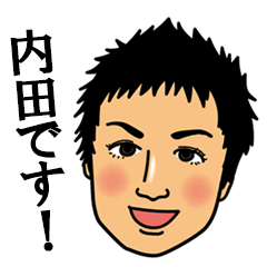 内田さんスタンプ