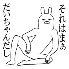 だいちゃんが使う面白スタンプ