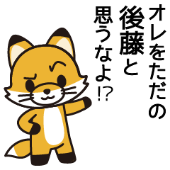 後藤さんのスタンプ