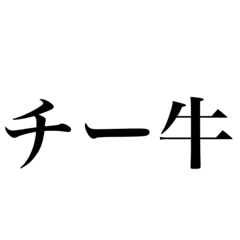 友達が居なくなるスタンプ2（うざい）