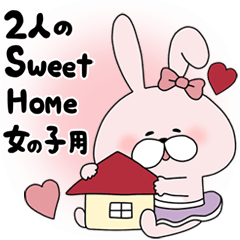【女の子用】らぶらび♪２人のSweet Home