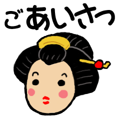 ちょっとご挨拶