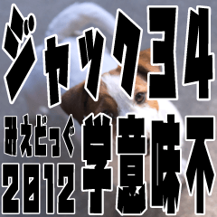 みえどっぐスタンプ ジャックラッセル編 34