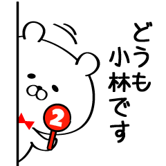 丁寧な小林さんスタンプ2