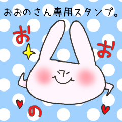おおのさん専用スタンプ