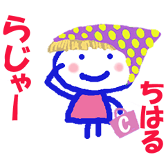 ちはるちゃんの名前スタンプ