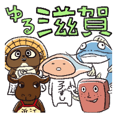 ゆるっと滋賀県名物ーズ