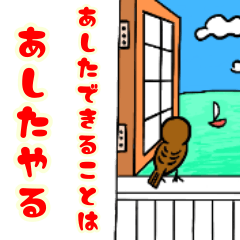 トリのひとこと