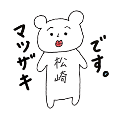 松崎さん名前スタンプ