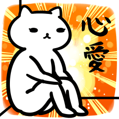 心愛(ここあ)ちゃん専用スタンプ.