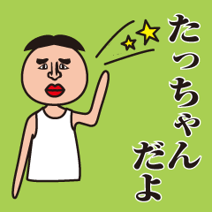 名前が「たっちゃん」専用スタンプ
