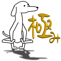 なにかを極めたイヌ