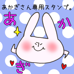 あかぎさん専用スタンプ