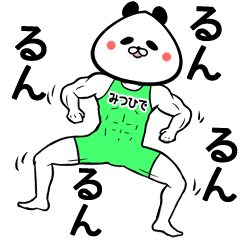 みつひでさん専用パンダの筋肉名前スタンプ