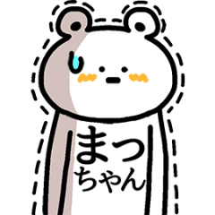 動く！まっちゃんの名前スタンプ