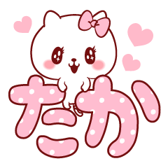 愛されたかちゃん