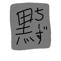 黒ちーずすたんぷ